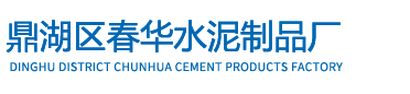 鼎湖区春华水泥制品厂